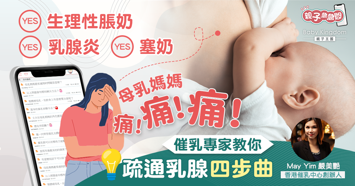 【親子急急問】塞奶痛過生仔？催乳專家教你疏通乳腺四步曲
