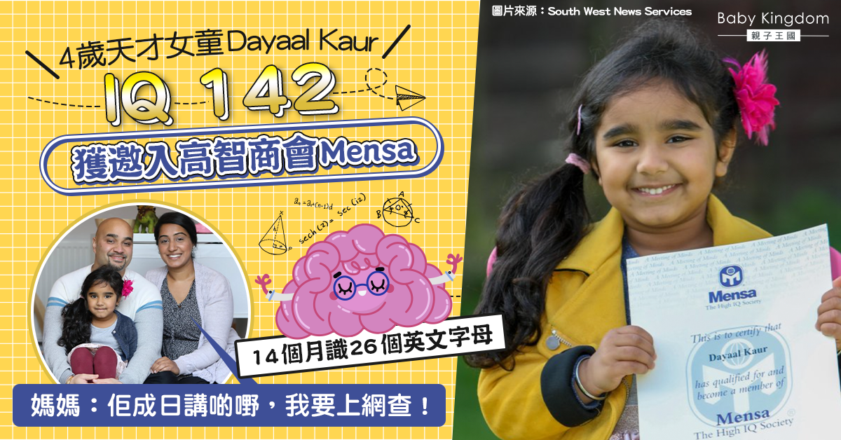 【天才兒童】4歲女獲邀入高智商會Mensa 媽媽:我成日要Google