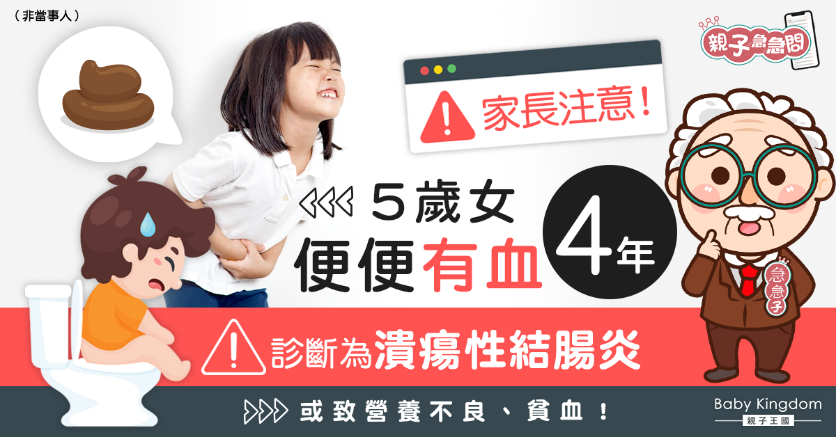 【親子急急問】5歲女便便有血4年 診斷為「潰瘍性結腸炎」