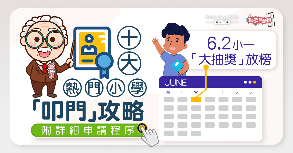 【親子急急問】「大抽獎」放榜在即　10間熱門小學叩門申請詳情　