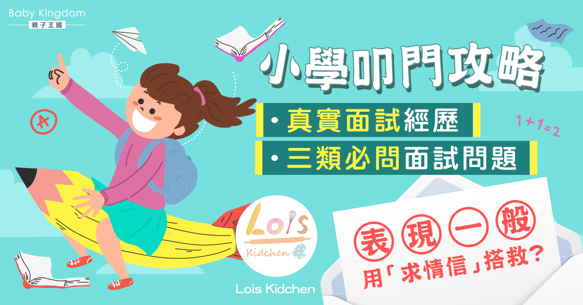 【家長實戰分享】小一官津小學叩門全攻略（下）面試失敗有辦法補救？