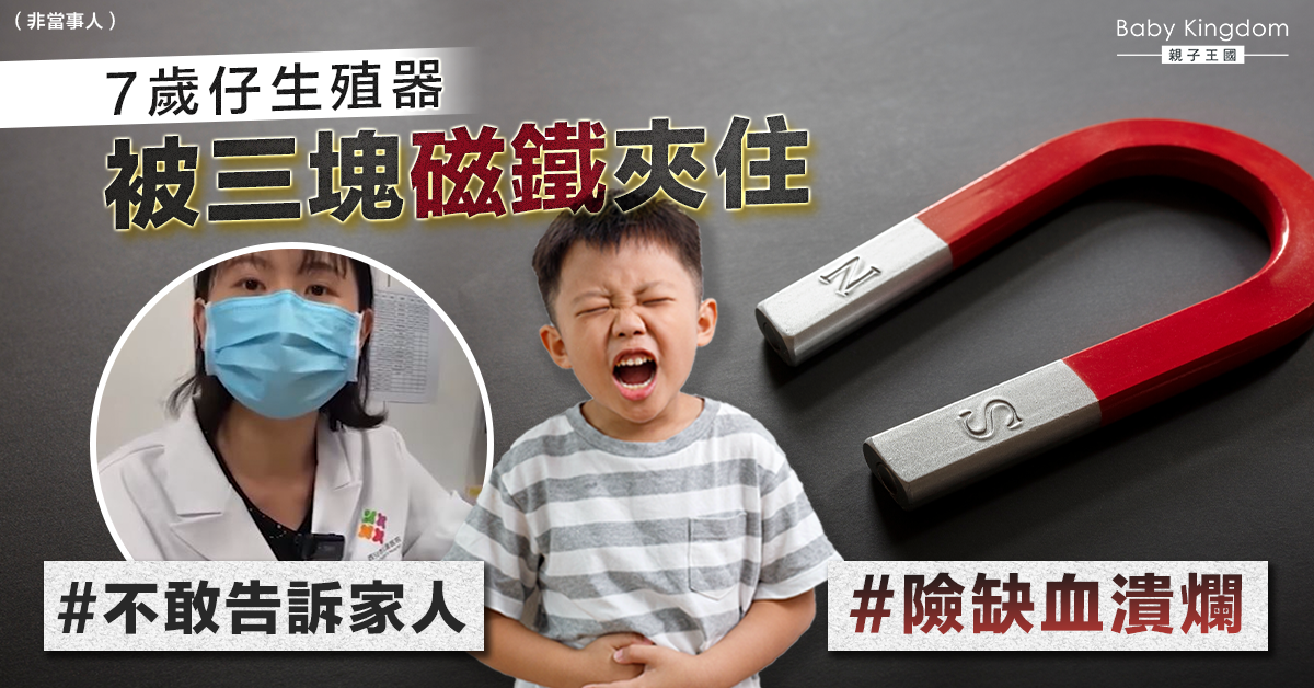 【家長留神】7歲仔生殖器被磁石夾住 不敢告訴家人險致潰爛