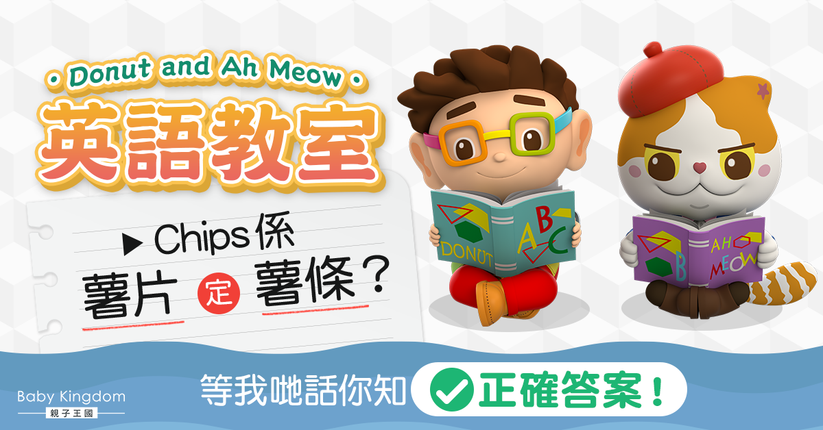 【Donut and Ah Meow英語教室】英美大不同！Chips係薯片定薯條？