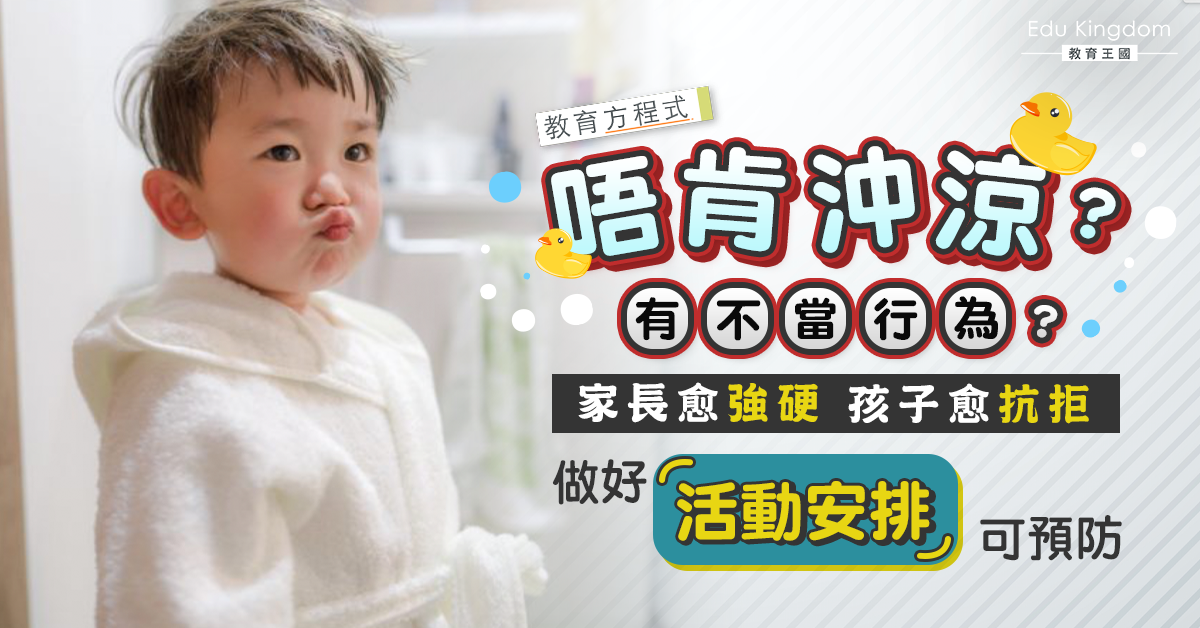 【教育方程式】小朋友唔願沖涼 家長企硬無用！教你兩招解決