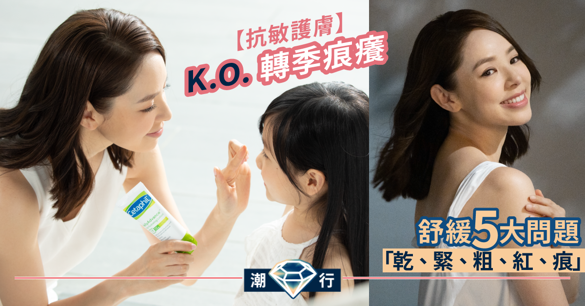 【抗敏護膚】長效保濕温和配方系列 減少「轉季痕癢」
