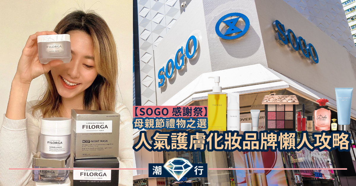 【SOGO感謝祭】母親節禮物之選 人氣護膚化妝品牌懶人攻略