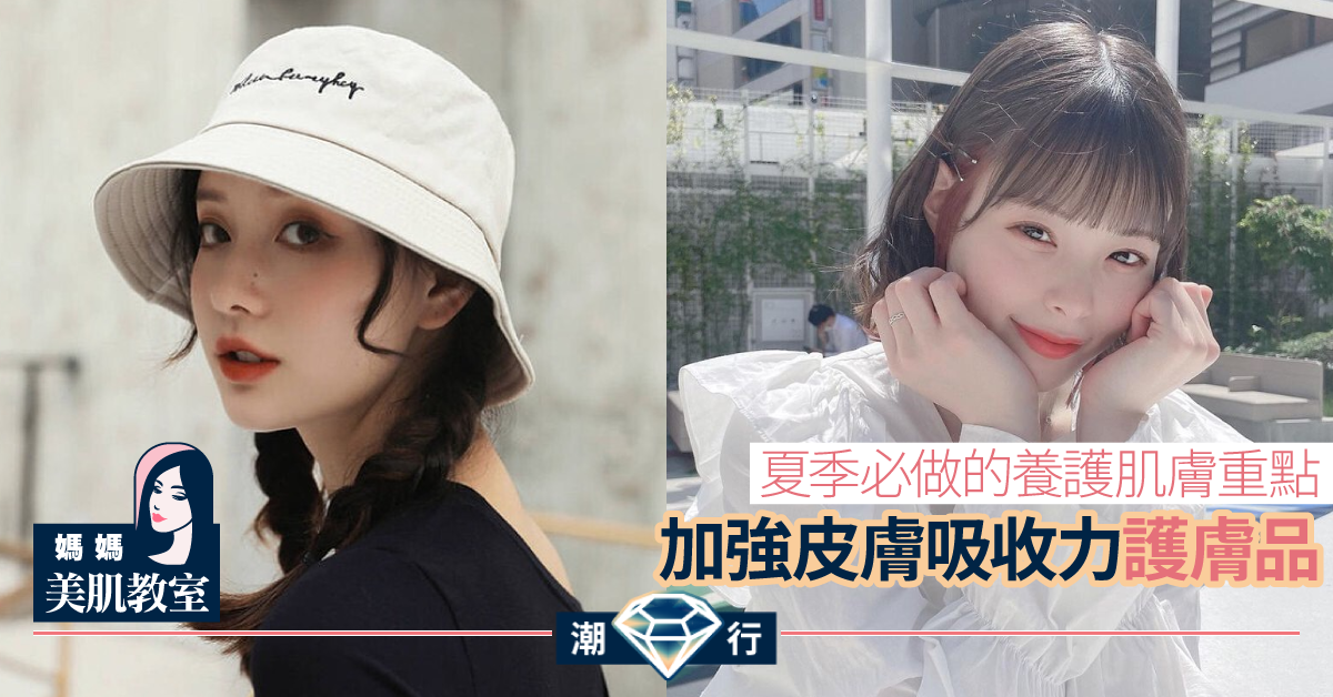 【媽媽美肌教室】夏季必做的養護肌膚重點 加強皮膚吸收力護膚品