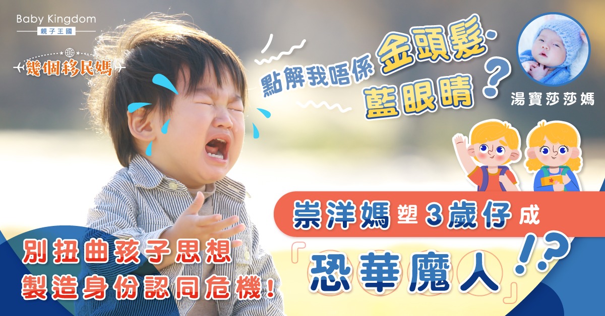 【幾個移民媽】崇洋移民母 塑3歲子成「恐華魔人」