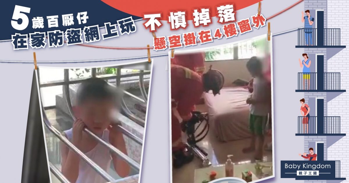 【港識教養】5歲百厭仔在防盜網玩 不慎掉落致懸空掛4樓窗外