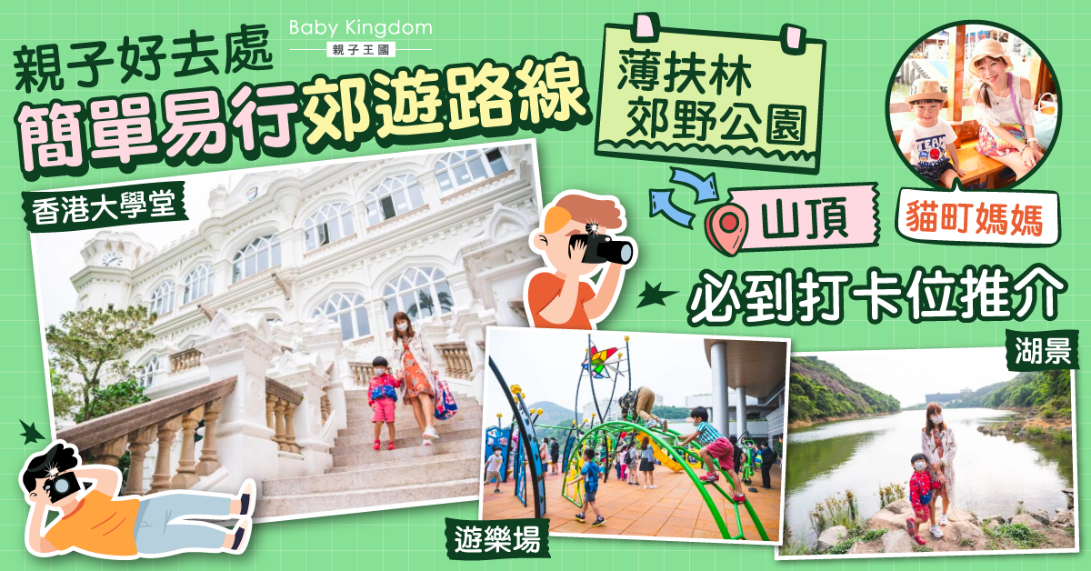 【親子好去處】簡單易行郊遊路線!薄扶林郊野公園到山頂一遊