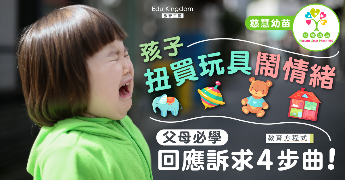 【教育方程式】孩子扭計買玩具 家長「回應訴求」四部曲