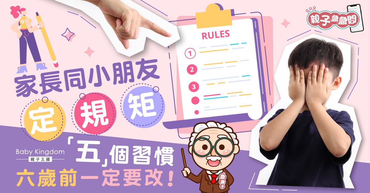 【親子急急問】家長及早與小朋友定規矩 五個壞習慣六歲前一定要改！