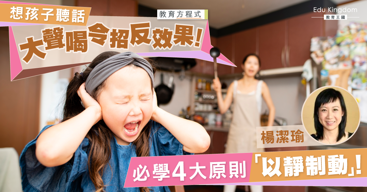 【教育方程式】家長大聲喝令孩子致反效果