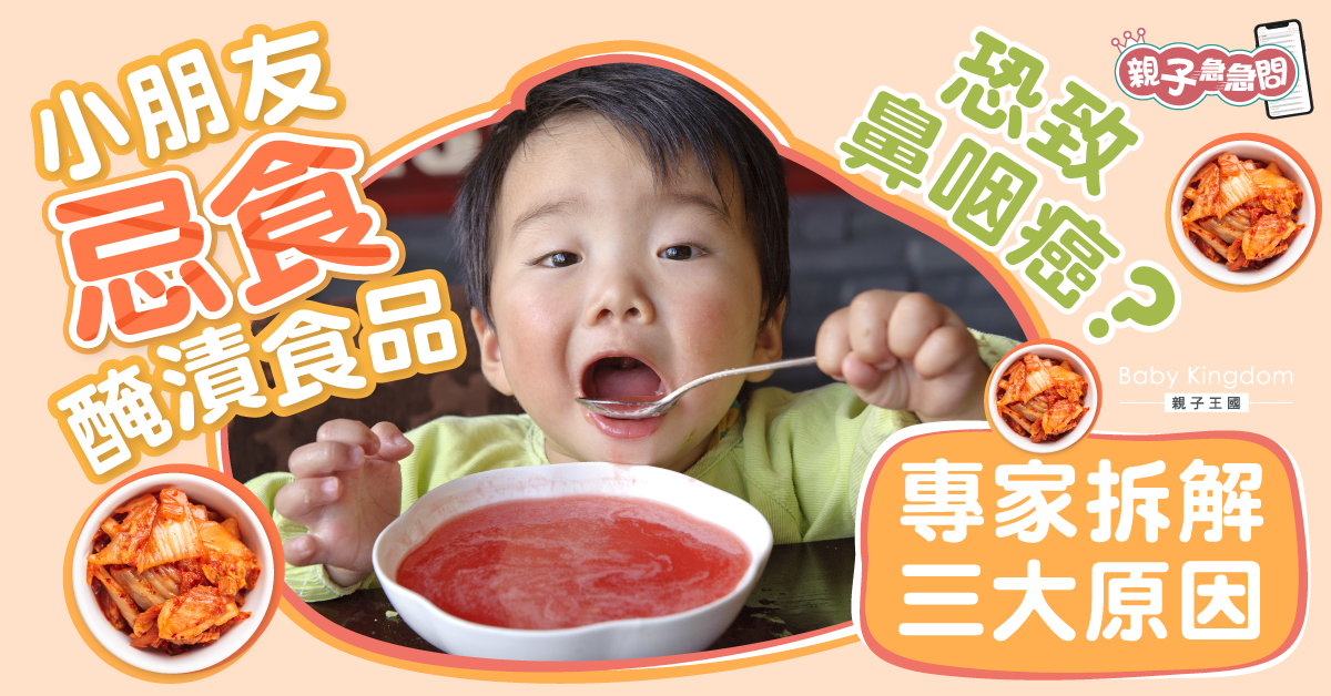 【親子急急問】小朋友食醃漬食品恐致鼻咽癌？專家為你拆解三大原因