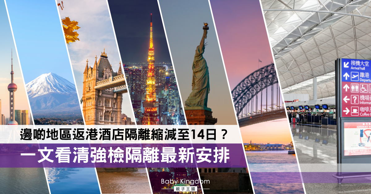 疫情反覆多變　一文看清強檢隔離最新安排　檢疫酒店優惠Package