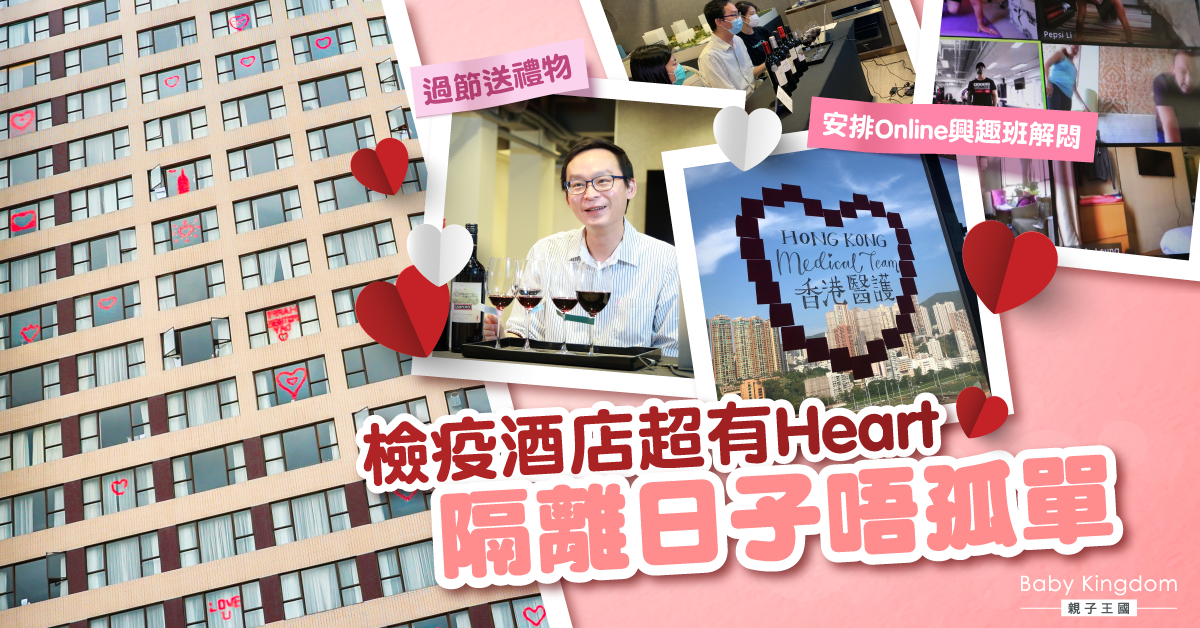 隔離日子不再孤伶伶   人氣檢疫酒店超有HEART