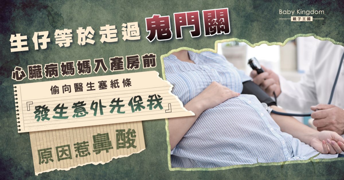 心臟病媽媽入產房前塞紙條「有意外先保我」 原因惹鼻酸