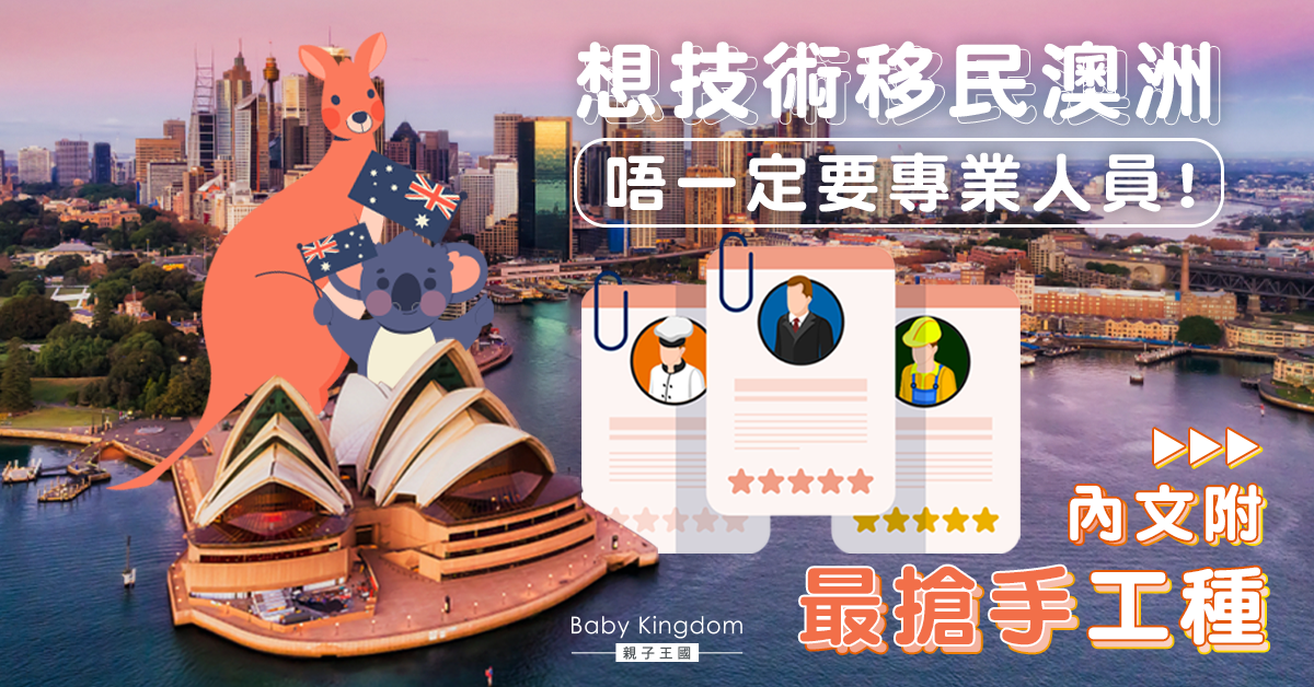 【澳洲技術移民】哪個行業移民澳洲的成功率較高？