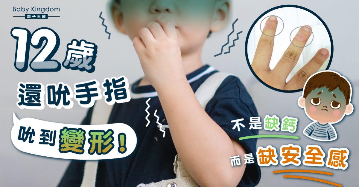 孩子經常吮手指　家長勿搽辣椒阻止　專家︰與焦慮有關