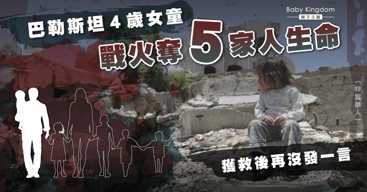以巴戰火奪5家人命　4歲女幸獲救　父︰她再也沒說話