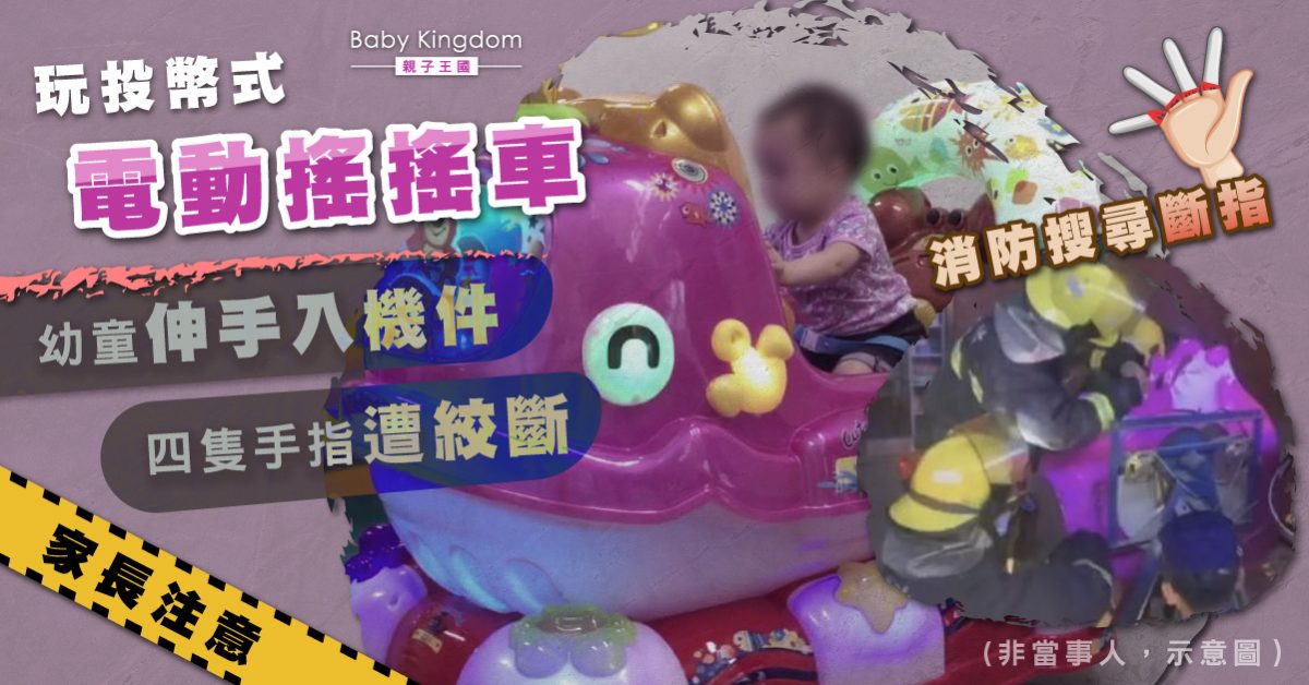 【家長留神】幼童玩投幣式電動搖搖車 意外絞斷四指