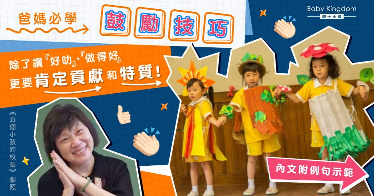【愛的鼓勵】以5種鼓勵讚美孩子　更易培養信心和積極感！