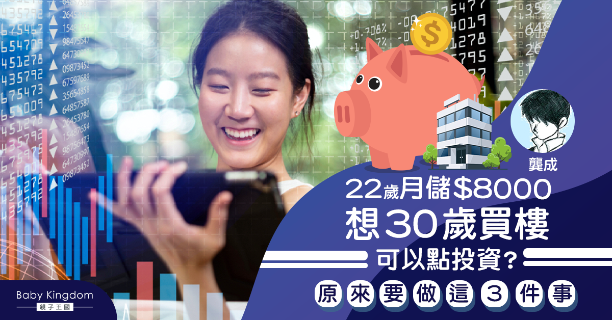 【理財個案2021】22歲，目標30歲買樓