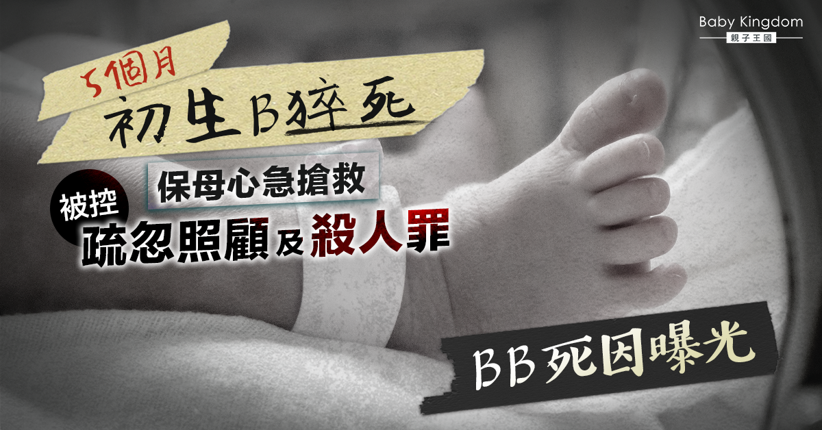 5個月嬰兒猝死 保母心急搶救卻被控殺人罪 真相係點？