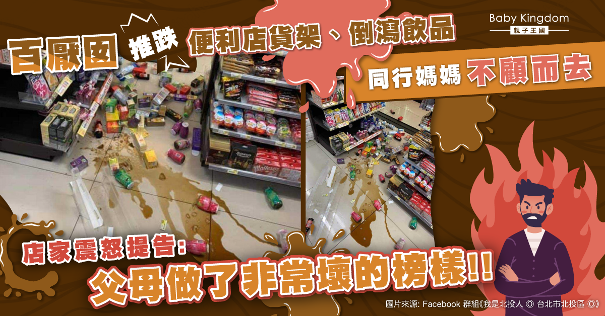 媽媽任由女兒破壞便利店貨架後不顧而去 店家怒報警