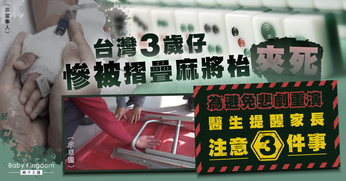 3歲仔慘被摺枱夾死 醫生心碎提醒家長避免做3件事