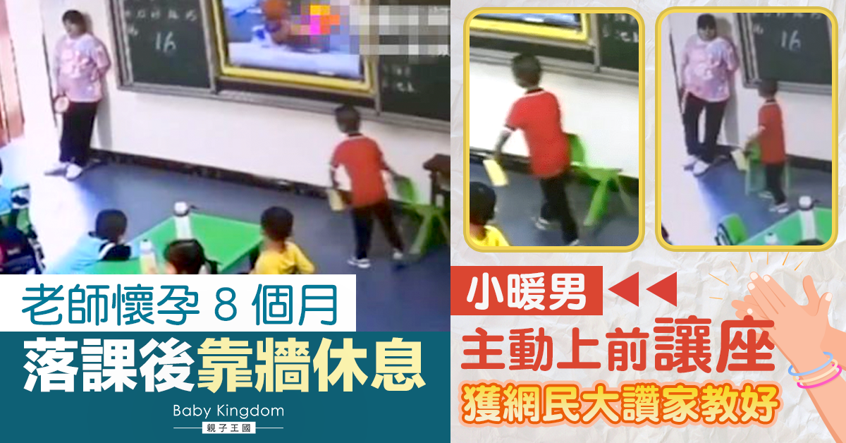 老師懷孕8個月課後靠牆休息 小暖男主動讓座獲讚家教好