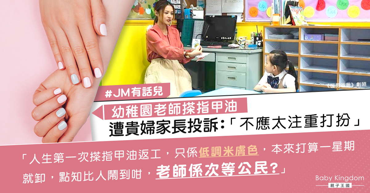 幼稚園老師美甲遭貴婦家長投訴太注重打扮 網民怒斥多事