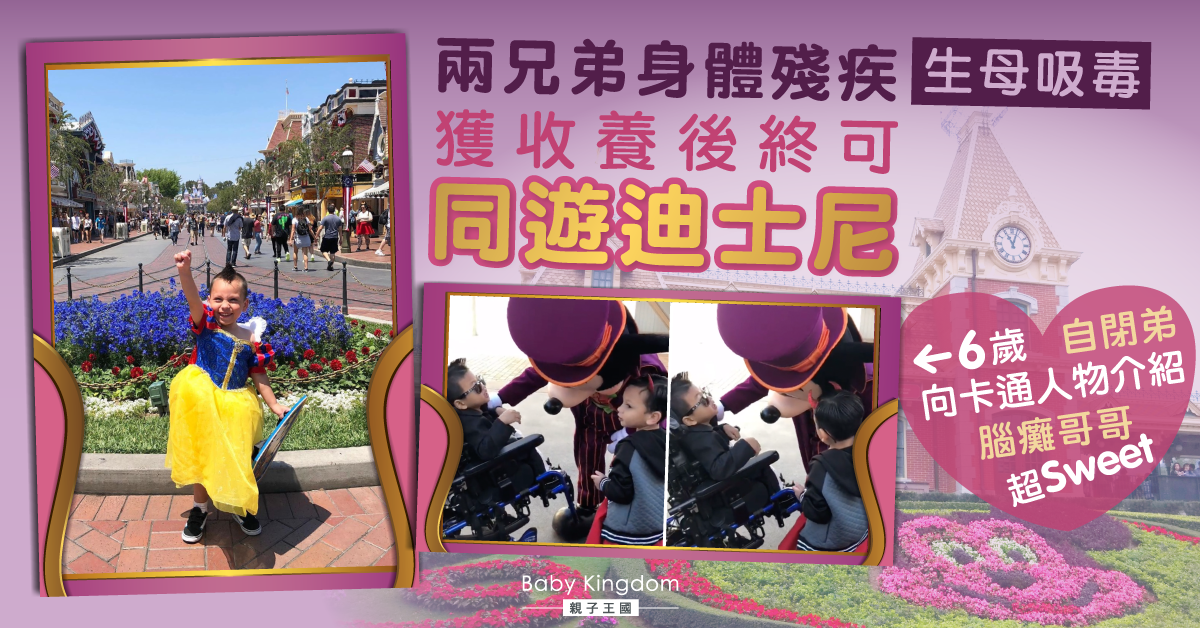 與養父母同遊迪士尼 暖心自閉弟向卡通人物介紹腦癱哥哥