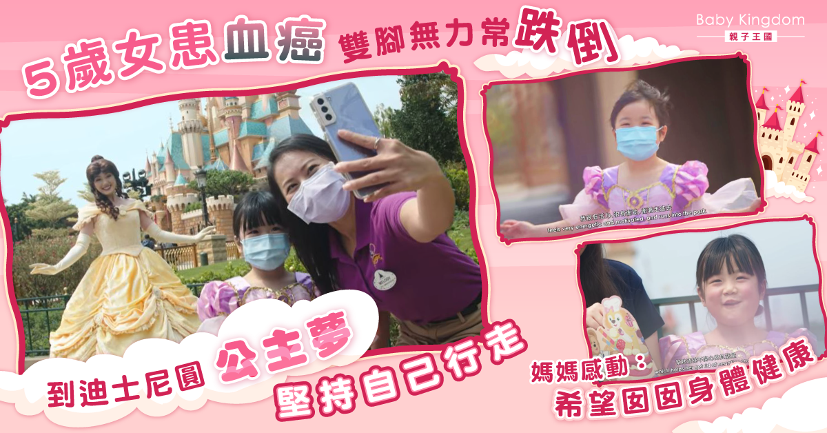 5歲血癌女遊迪士尼 提起精神只為見公主 媽：只想她健康