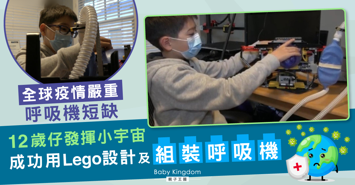 全球呼吸機短缺 12歲仔發揮小宇宙用樂高砌出呼吸機