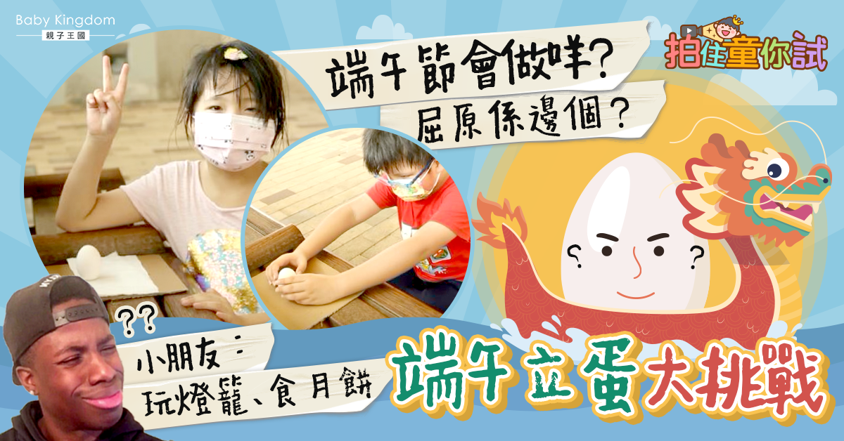 【拍住童你試】端午節知多少？小朋友挑戰立蛋考驗耐性