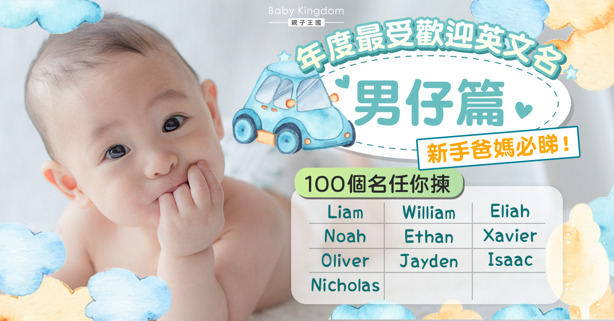 【新手爸媽必讀】年度最受歡迎100個英文名（男仔篇）