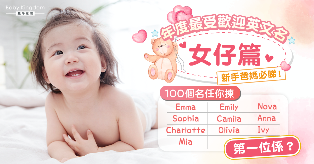 【新手爸媽必讀】年度最受歡迎100個英文名(女仔篇)