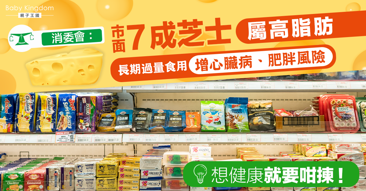 【消委會】市面7成芝士屬高脂肪 過量食用增心臟負擔