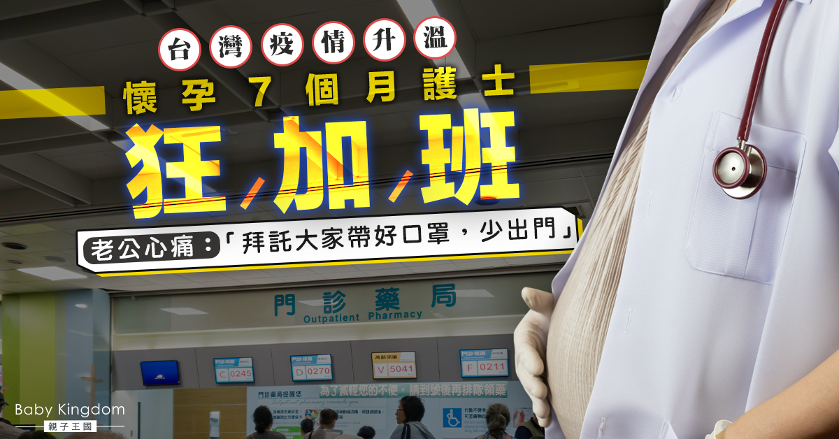 台灣疫情升溫 懷孕7個月護士狂加班丈夫心痛籲：帶口罩
