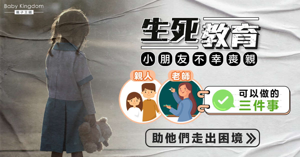 【生死教育】幫助小孩治療喪親之痛的三服良藥