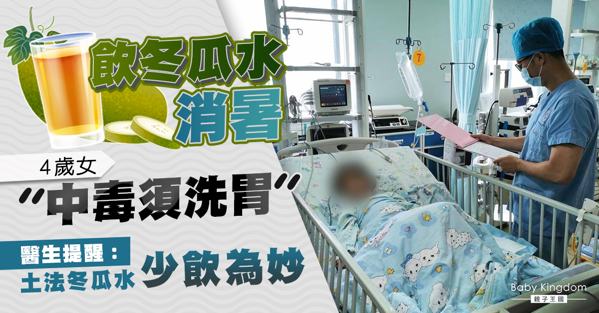 4歲水飲冬瓜水消暑竟中毒需洗胃 醫生提醒：少飲為妙