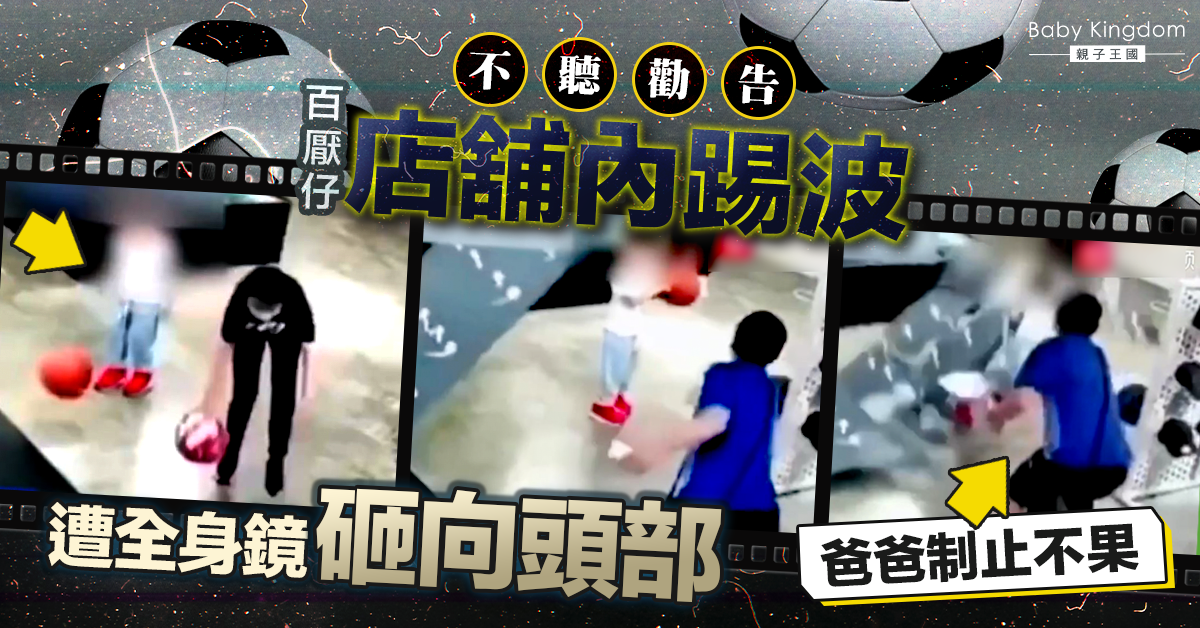 【家長留神】百厭仔店舖內踢波 下一秒被全身鏡砸向頭部