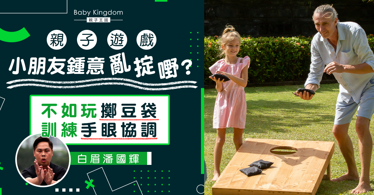 【親子遊戲】擲接豆袋訓練手眼協調 增強反應能力