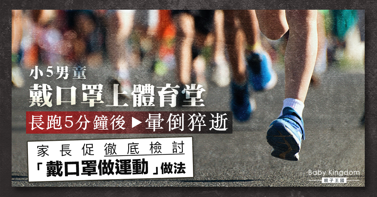 戴口罩上體育課 小5男童長跑5分鐘後倒下猝逝