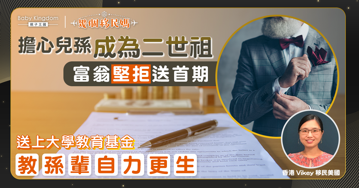 【幾個移民媽】恐兒孫成二世祖 富翁堅拒送首期 移美港媽Vikey Chen:不靠「父幹」,更有鬥心