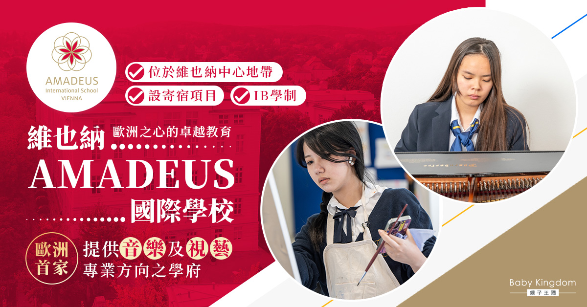 維也納AMADEUS國際學校　融合音樂藝術與學術的卓越教育殿堂