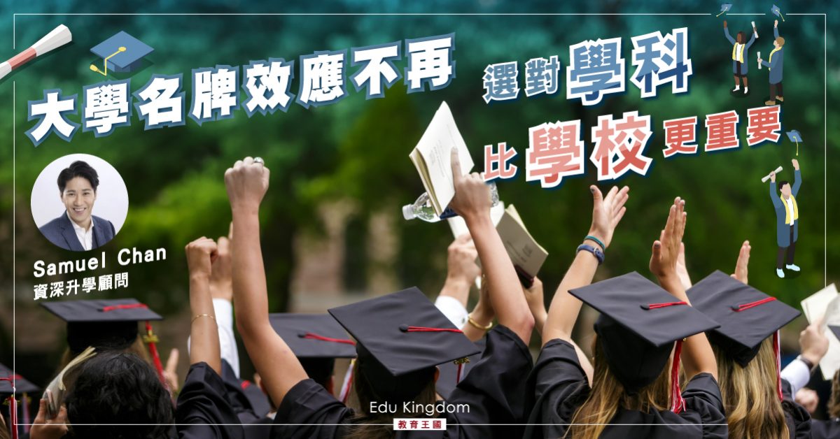 【海外升學】大學名牌效應不再 選對學科才實際