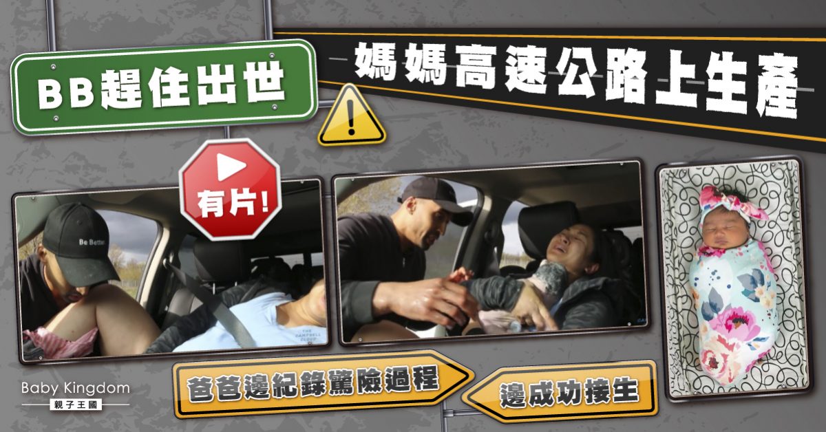 【有片】孕婦高速公路上生產 爸爸接生不忘紀錄過程