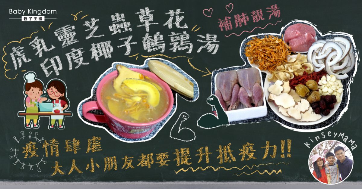 【提高抵抗力】虎乳靈芝蟲草花印度椰子鵪鶉湯